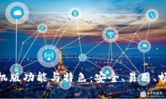 imToken钱包手机版功能与特色：安全、易用、畅享