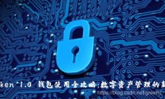 ImToken 1.0 钱包使用全攻略：数字资产管理的新时