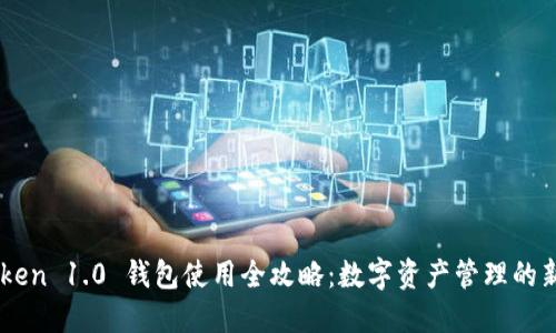ImToken 1.0 钱包使用全攻略：数字资产管理的新时代