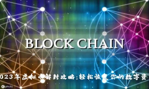 2023年虚拟币解封攻略：轻松恢复你的数字资产