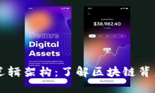解构区块链的逻辑架构：了解区块链背后的技术与应用