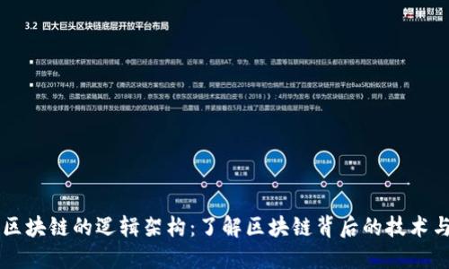 解构区块链的逻辑架构：了解区块链背后的技术与应用