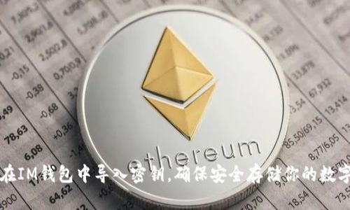 如何在IM钱包中导入密钥，确保安全存储你的数字资产