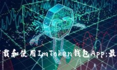 如何安全下载和使用ImToken钱包App：最全面的指南