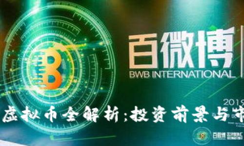 2023年SOK虚拟币全解析:投资前景与市场趋势一览