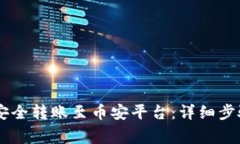 IM钱包如何安全转账至币安平台：详细步骤与注意