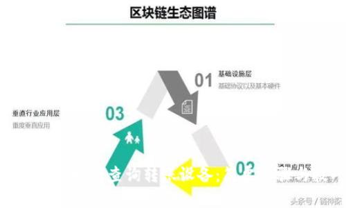 imToken如何查询转账设备:简单步骤与技巧