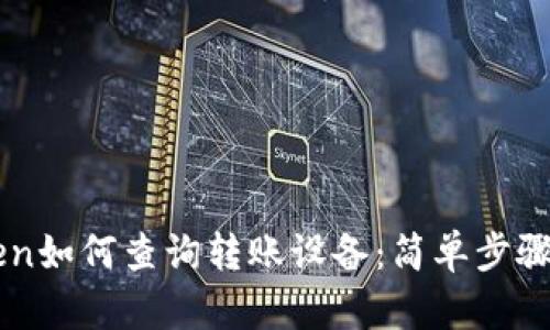 imToken如何查询转账设备:简单步骤与技巧