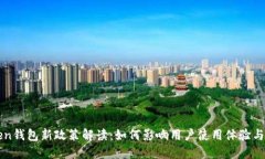 imToken钱包新政策解读：如何影响用户使用体验与