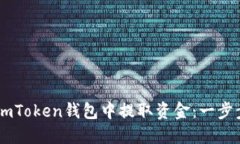 如何从ImToken钱包中提取资金：一步步的指南