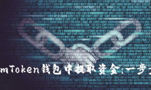 如何从ImToken钱包中提取资金:一步步的指南
