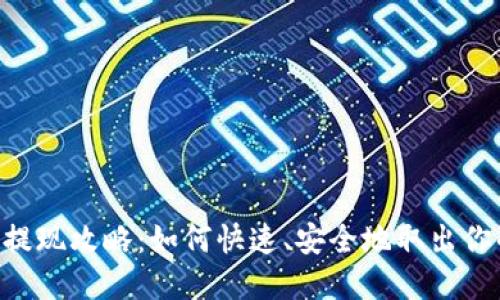 IM钱包提现攻略:如何快速、安全地取出你的资金?