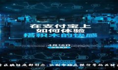 探索区块链底部形态：识别市场反弹信号的关键