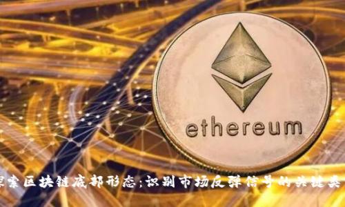 探索区块链底部形态：识别市场反弹信号的关键类型