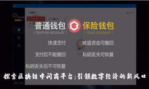 探索区块链中间商平台：引领数字经济的新风口