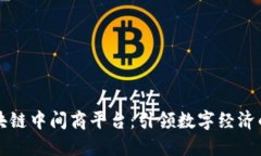 探索区块链中间商平台：引领数字经济的新风口