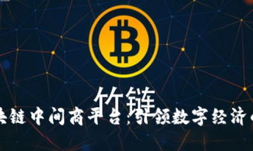 探索区块链中间商平台：引领数字经济的新风口