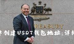 如何在imToken中创建USDT钱包地址：详细步骤与注意
