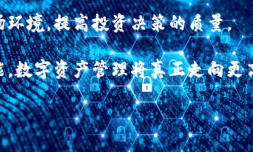   如何安全地使用ImToken钱包分身功能，畅享数字资产管理 / 

 guanjianci ImToken钱包, 数字资产, 分身功能, 安全使用 /guanjianci 

引言：数字资产时代的到来
随着区块链技术的迅猛发展和数字资产的日益普及，越来越多的人开始关注如何高效、安全地管理自己的数字资产。ImToken作为一款领先的数字钱包，凭借其强大的功能和用户友好的界面，吸引了不少用户。而在这一趋势中，ImToken钱包的分身功能逐渐成为了焦点。在本篇文章中，我们将深入探讨这一功能，以及如何安全使用它，以确保您的数字资产得到最好的保护。

一、ImToken钱包分身功能的概述
ImToken钱包的分身功能是其一大亮点，用户可以创建一个或多个分身来同时管理不同的数字资产。这样的设计使得用户能够更灵活地应对各种投资需求。例如，你可以为不同的币种或者不同的投资策略创建分身，从而使资产管理更加清晰有序。

想象一下，你在一个阳光明媚的下午，坐在自己的家中，桌子上摆着一本数字货币投资指南，而在你的笔记本电脑屏幕上，ImToken钱包的界面正闪烁着各类数据和图表。你在考虑用分身功能将部分资金转移到新的投资项目上。此时，分身功能的便捷性无疑会让你感觉到数字资产管理的乐趣。

二、分身功能的主要优势
分身功能的主要优势体现在以下几个方面：
ul
listrong资产隔离：/strong每个分身之间的资产互不影响，可以有效分散风险。/li
listrong管理便捷：/strong用户可以轻松切换不同的分身，根据需要调整资产配置。/li
listrong灵活决策：/strong根据市场变化，及时对不同类别的数字资产进行管理和投资。/li
listrong安全性提高：/strong即使一个分身受到攻击，其他分身的资产仍然可以得到保护。/li
/ul

三、如何安全使用ImToken钱包分身功能
安全使用ImToken钱包分身功能，确保自己数字资产不被盗取，除了使用钱包本身提供的安全措施外，用户还需要遵循一些基本原则。

h43.1 开启二次验证/h4
在使用ImToken钱包时，务必开启二次验证。无论是手机短信验证码还是Google Authenticator，都能为你的账户多一层保护。设想一下，您在咖啡厅里，正享受着一杯香浓的拿铁，手里拿着手机在进入ImToken时，忽然弹出的验证码提醒您，安全性在不经意间得到了保障。

h43.2 定期更新钱包版本/h4
开发团队会不断推送新版本以修复已知问题和提升安全性。因此，保持钱包的最新版本至关重要。请想象，每次更新后，您都能在阳光洒落的阳台上，静心看着更新日志，了解钱包的新功能和改善之处。

h43.3 妥善管理私钥/h4
私钥是数字资产的“密码钥匙”，务必要妥善保管。建议将私钥存储在安全的位置，比如保存在加密的登录设备上。设身处地的想象一下，当你在旅途中用手机查看资产时，看到那些数字在不断增长，心中不禁感到无限的成就感，但随之而来的私钥被泄露的忧虑，让你倍感紧张。

h43.4 小心钓鱼网站/h4
在进入ImToken钱包之前，确保网址无误，避免访问钓鱼网站。尤其是在使用公共Wi-Fi时，更要提高警惕。此时，不经意间在购物中心的咖啡室内，使用公共Wi-Fi查看钱包，可能会让人捏一把汗，是否安全地保障了自己的资产。

四、使用分身功能的实际案例
为了更具象地理解分身功能的实用性，我们来看几个具体案例。

h44.1 投资者A的故事/h4
投资者A是一名新手，刚刚接触数字货币。他在ImToken里创建了两个分身：一个专注于比特币投资，另一个则用于新兴的山寨币。通过这样的分身管理，他能够清晰地掌握各项投资的表现，渐渐地建立起了一套自己的投资策略。

h44.2 投资者B的体验/h4
投资者B是一名资深的数字货币交易者，他利用ImToken的分身功能，创建了多个专门针对不同策略的分身。比如，他设立一个分身用于长期持有主流币，而另一个分身则用来进行短线交易。这样的管理方式使他可以根据市场波动灵活调整策略，获得了良好的回报。

五、总结与展望
随着数字资产的持续升温，掌握安全、高效的管理技能显得格外重要。ImToken钱包的分身功能无疑为用户提供了一种灵活的资产管理方式，能够帮助用户更好地适应市场环境，提高投资决策的质量。

无论是在安静的书房，还是在繁忙的日常生活中，ImToken钱包的分身功能都让用户能够更轻松自如地管理自己的数字资产。在未来，结合更加完善的安全手段和分身功能，数字资产管理将真正走向更高的境界，让每一位用户都能共享这一数字时代的红利。

这不仅是对财务管理的挑战，更是对个人能力的提升，帮助每一个热爱投资的人，在区块链世界中找到自己的位置与乐趣。