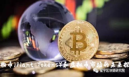 植物币（Plant Tokens）和虚拟币市场的未来探讨