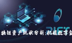 2023年区块链资产现状分析：把握数字金融新机遇