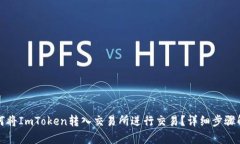 如何将ImToken转入交易所进行交易？详细步骤解析