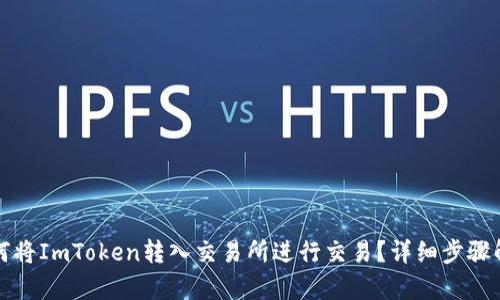 如何将ImToken转入交易所进行交易？详细步骤解析