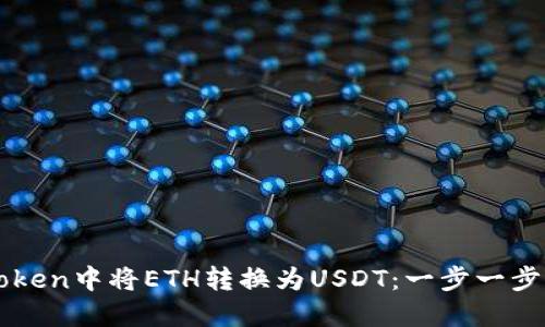 如何在imToken中将ETH转换为USDT：一步一步的操作指南