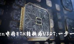 如何在imToken中将ETH转换为USDT：一步一步的操作指