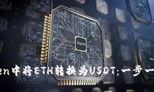 如何在imToken中将ETH转换为USDT：一步一步的操作指南