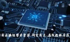 深度解析区块链学术资源：研究热点、在线数据