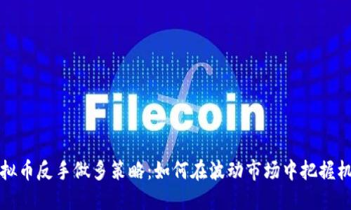 虚拟币反手做多策略：如何在波动市场中把握机会
