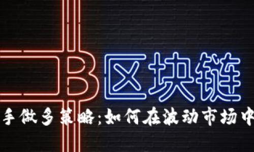 虚拟币反手做多策略：如何在波动市场中把握机会
