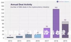 2023年虚拟币传销处罚：法律风险与投资者自我保