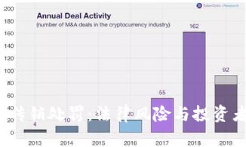 2023年虚拟币传销处罚：法律风险与投资者自我保护指南
