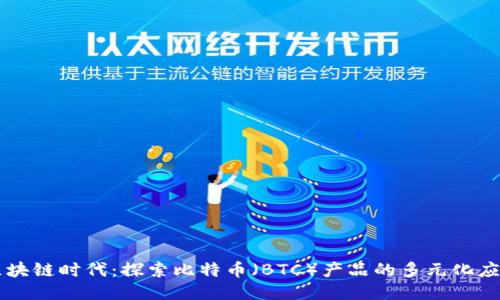 区块链时代:探索比特币(BTC)产品的多元化应用