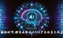 区块链时代：探索比特币（BTC）产品的多元化应