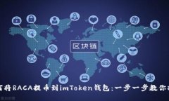 如何将RACA提币到imToken钱包：一步一步教你操作