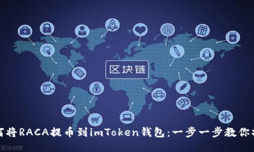 如何将RACA提币到imToken钱包：一步一步教你操作