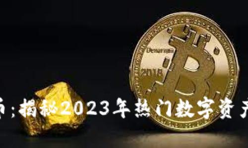 AEX虚拟币:揭秘2023年热门数字资产投资趋势