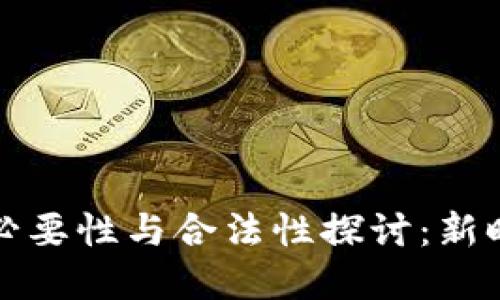 虚拟币投资的必要性与合法性探讨：新时代的财务选择
