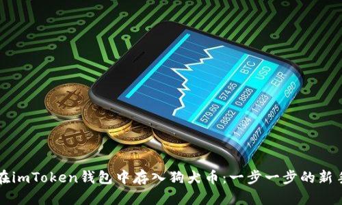如何在imToken钱包中存入狗犬币:一步一步的新手指南