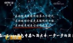 如何在imToken钱包中存入狗犬币：一步一步的新手