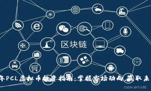 2023年PCL虚拟币投资指南：掌握市场动向，赢取未来财富