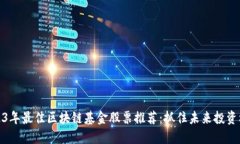 2023年最佳区块链基金股票推荐：抓住未来投资机