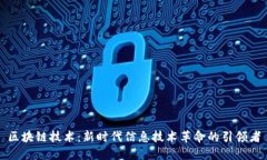 区块链技术：新时代信息技术革命的引领者