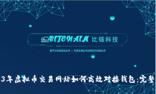 2023年虚拟币交易网站如何高效对接钱包：完整指南