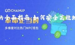     imToken钱包的全面指南：如何安全高效地使用你