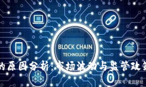 虚拟币下跌的原因分析：市场波动与监管政策的双重影响