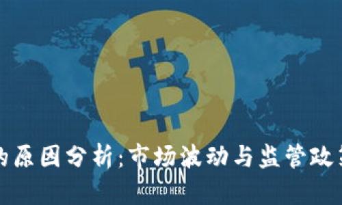 虚拟币下跌的原因分析：市场波动与监管政策的双重影响